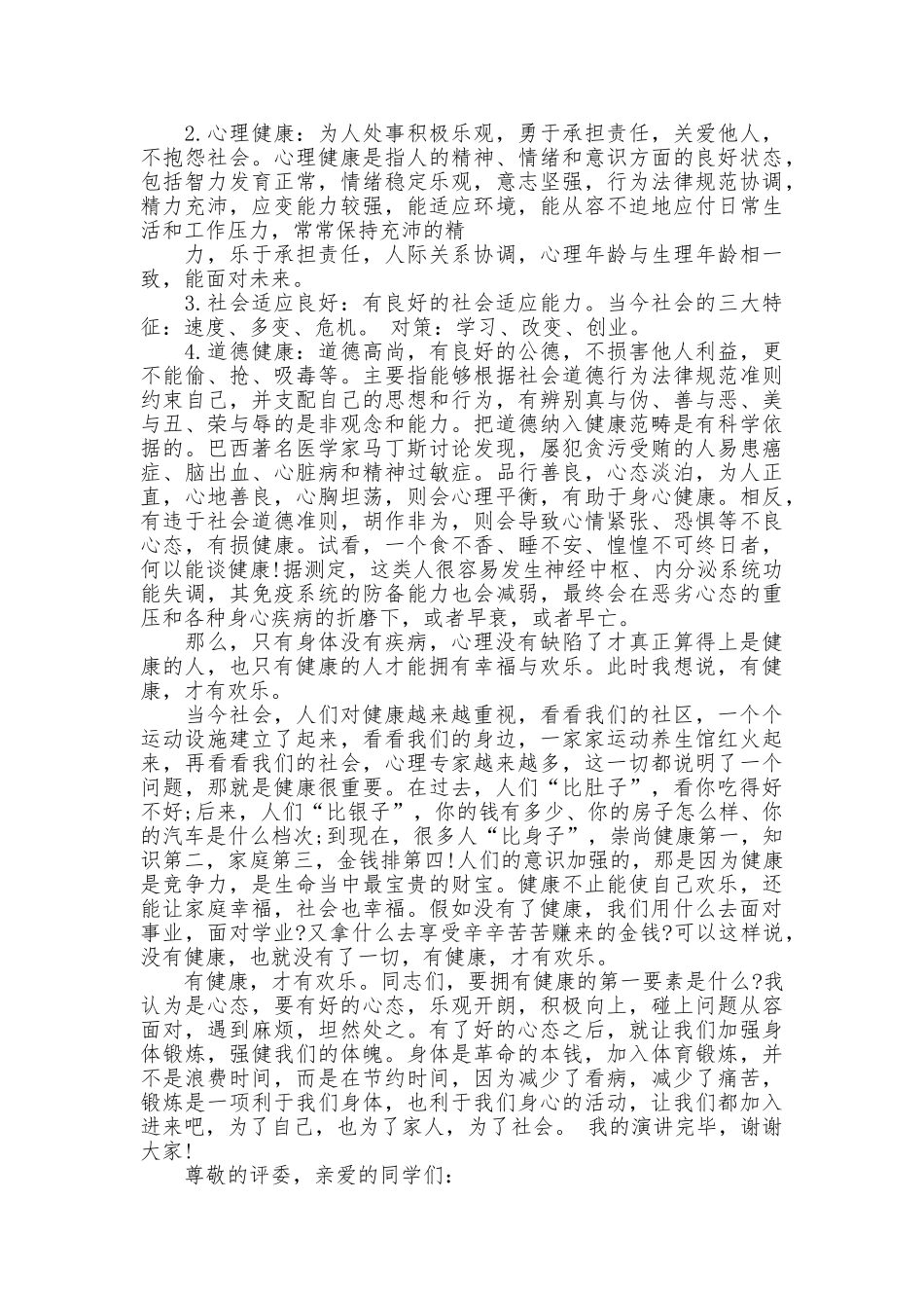 最新健康生活精彩演讲稿6篇_第3页