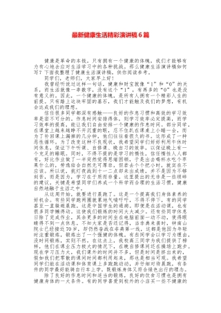 最新健康生活精彩演讲稿6篇