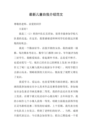 最新儿童自我介绍范文