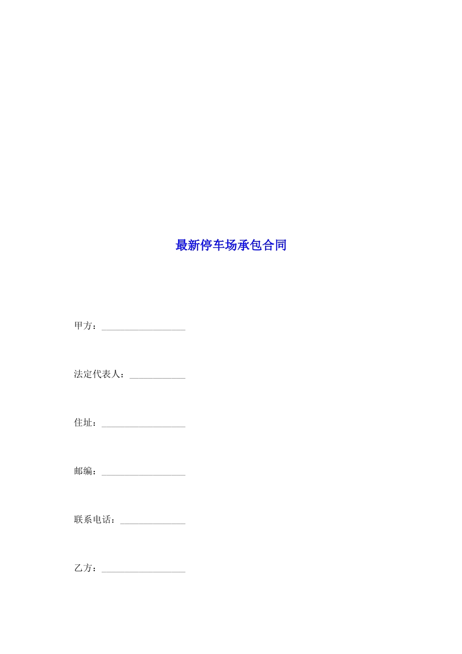 最新停车场承包合同_第2页