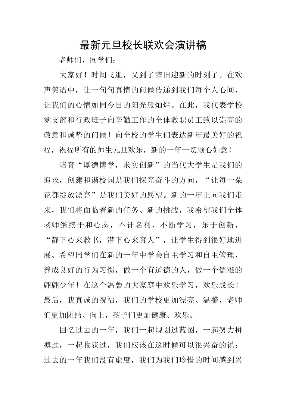 最新元旦校长联欢会演讲稿_第1页