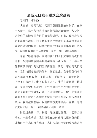 最新元旦校长联欢会演讲稿