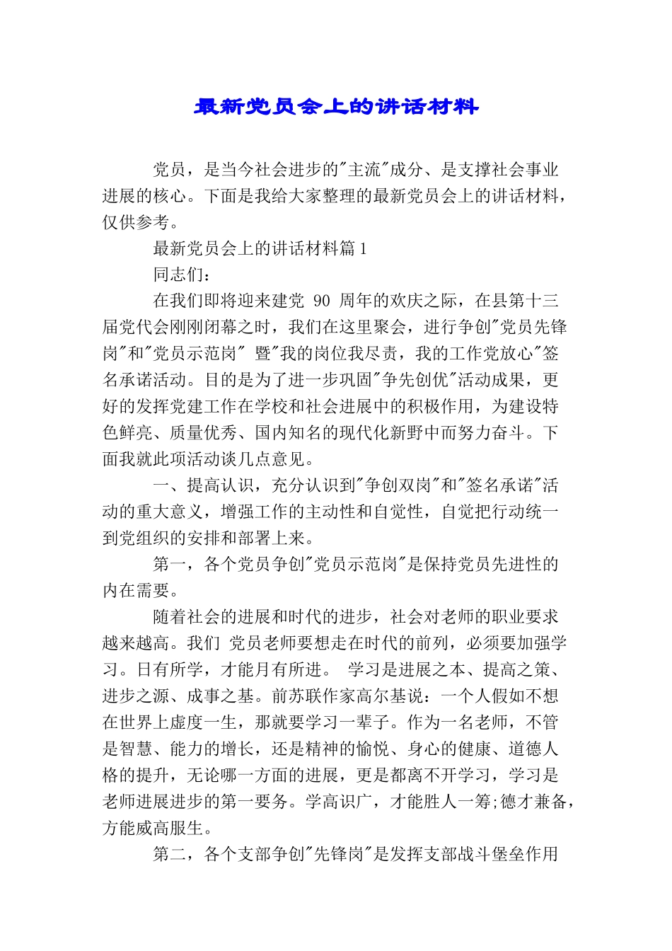 最新党员会上的讲话材料_第1页