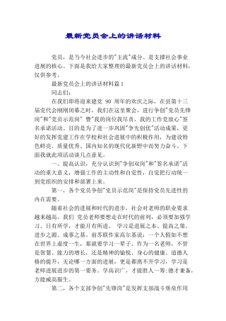 最新党员会上的讲话材料