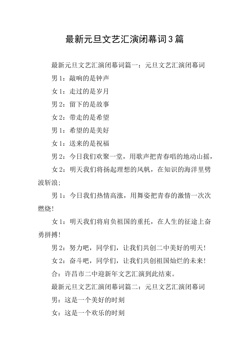最新元旦文艺汇演闭幕词3篇_第1页