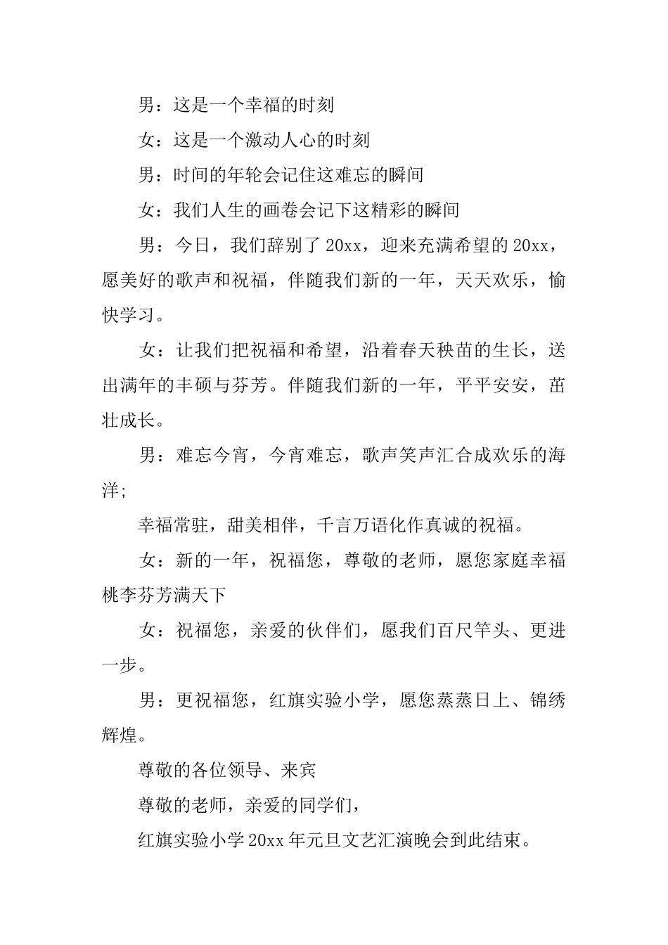 最新元旦文艺汇演闭幕词3篇_第2页