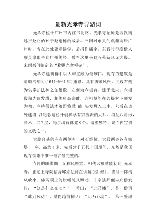 最新光孝寺导游词