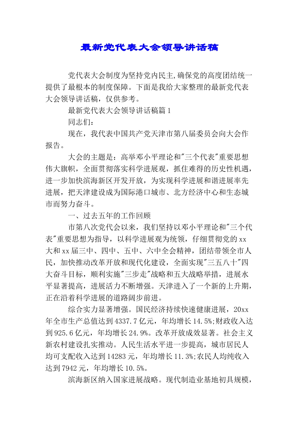 最新党代表大会领导讲话稿_第1页