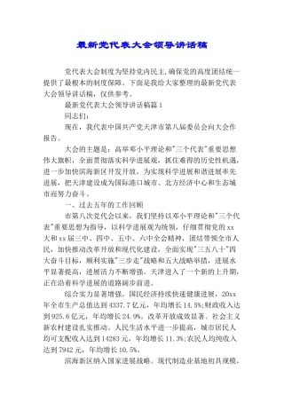 最新党代表大会领导讲话稿