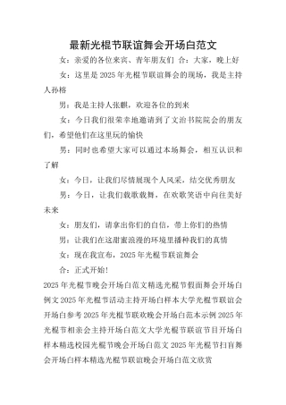 最新光棍节联谊舞会开场白范文