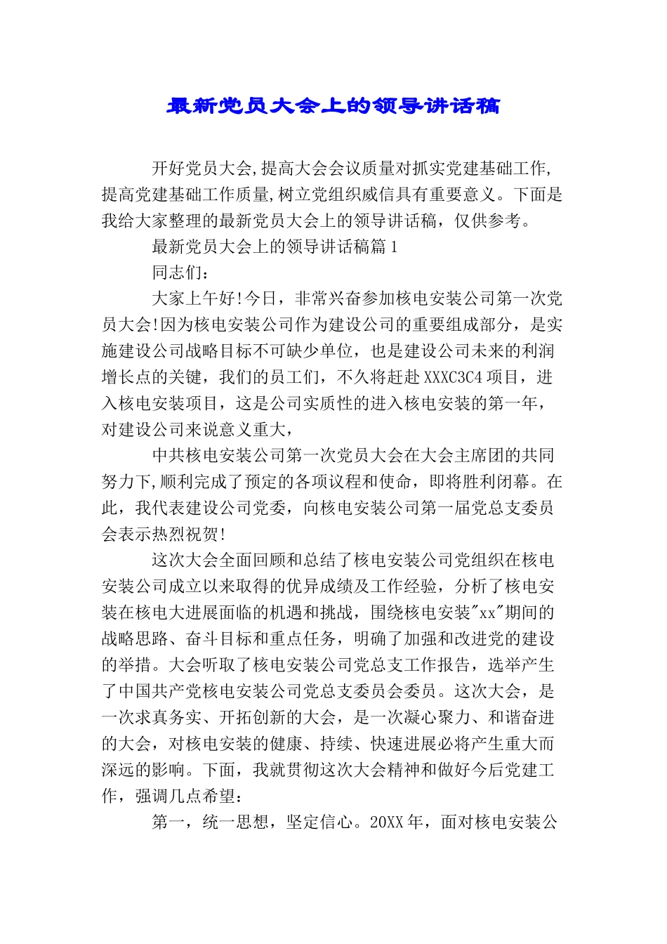 最新党员大会上的领导讲话稿_第1页