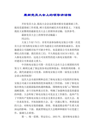 最新党员大会上的领导讲话稿