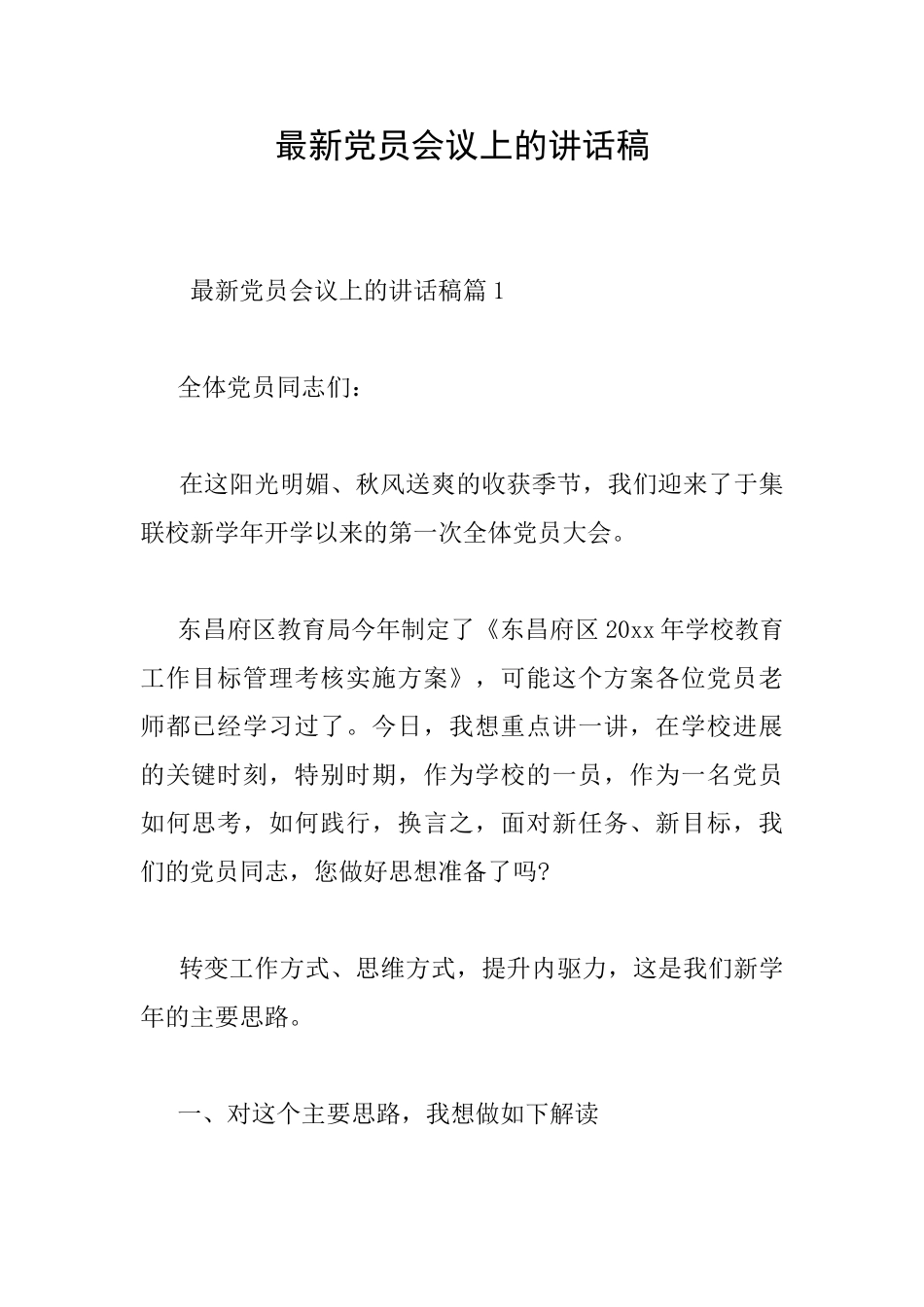 最新党员会议上的讲话稿_第1页