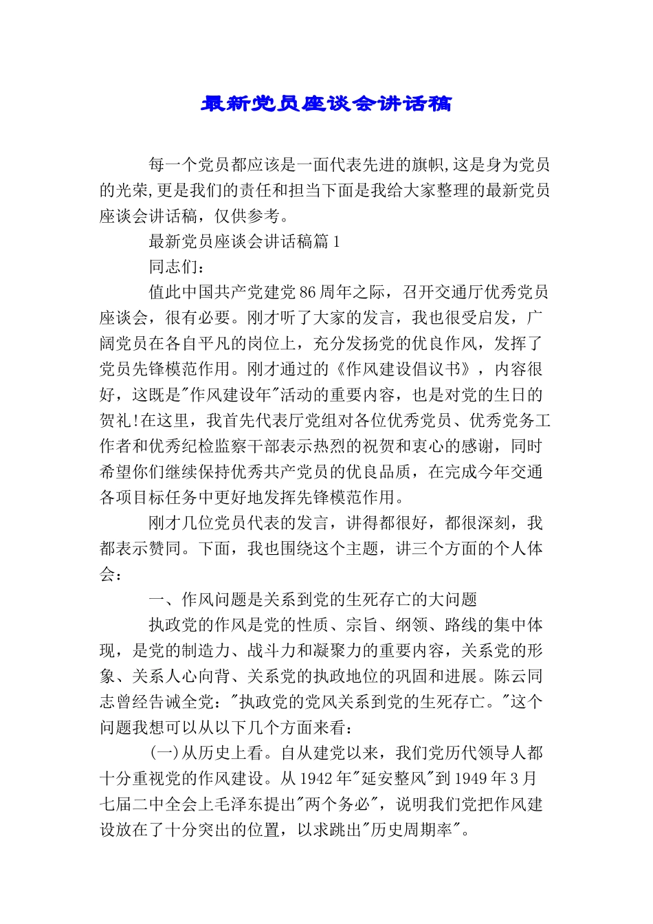 最新党员座谈会讲话稿_第1页