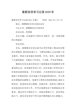 最新党员学习记录2025年