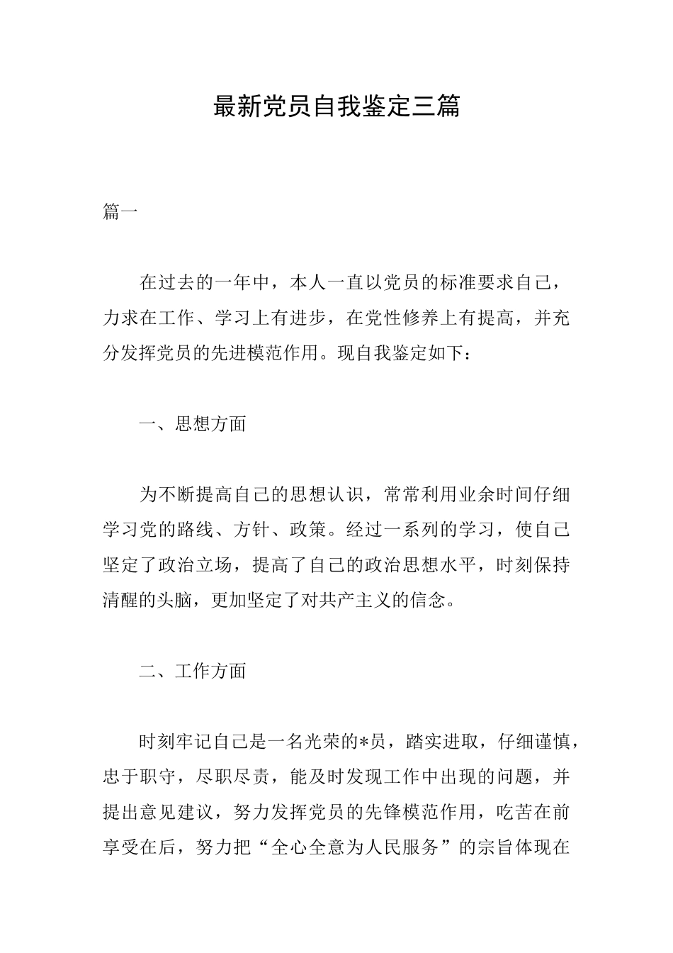 最新党员自我鉴定三篇_第1页