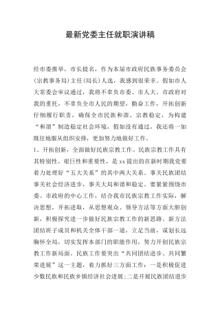 最新党委主任就职演讲稿