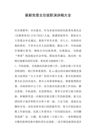 最新党委主任就职演讲稿大全