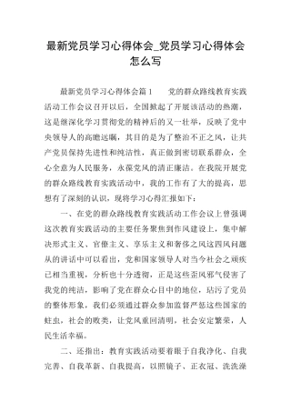 最新党员学习心得体会党员学习心得体会怎么写