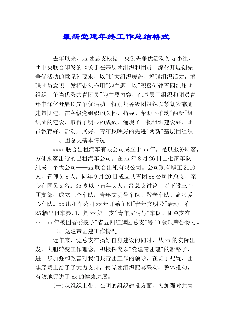 最新党建年终工作总结格式_第1页