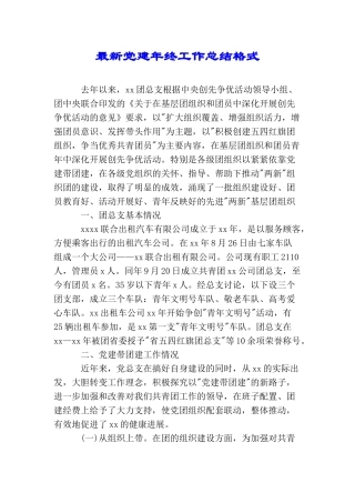 最新党建年终工作总结格式