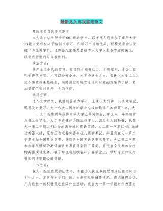 最新党员自我鉴定范文