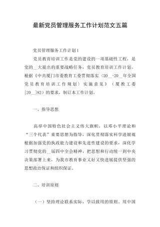 最新党员管理服务工作计划范文五篇