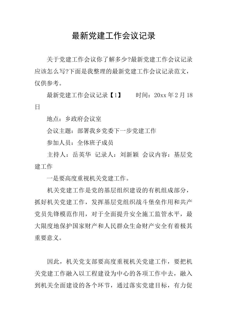 最新党建工作会议记录_第1页