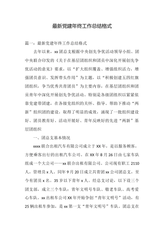 最新党建年终工作总结格式