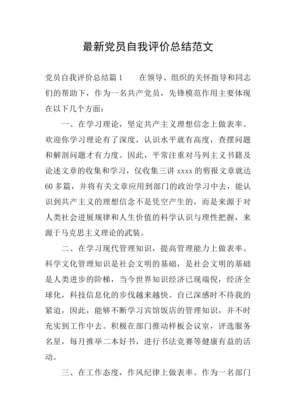 最新党员自我评价总结范文_第1页