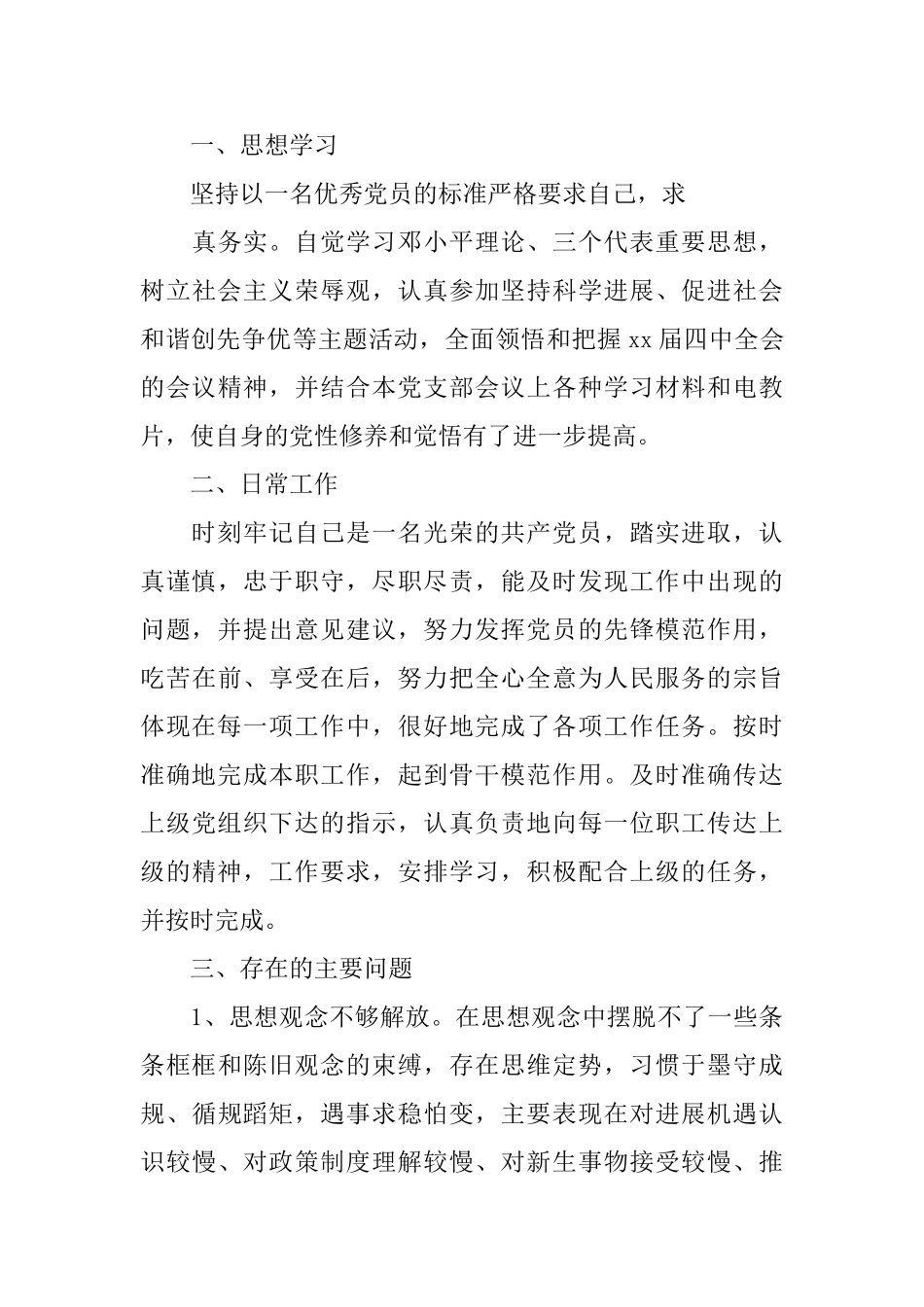 最新党员自我评价总结范文_第3页