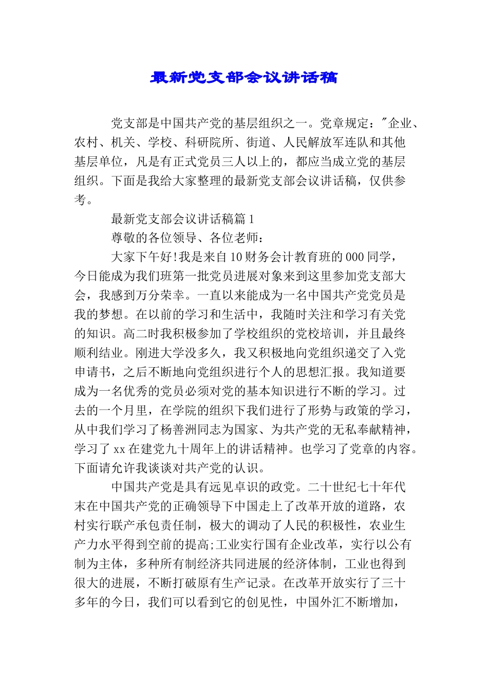 最新党支部会议讲话稿_第1页