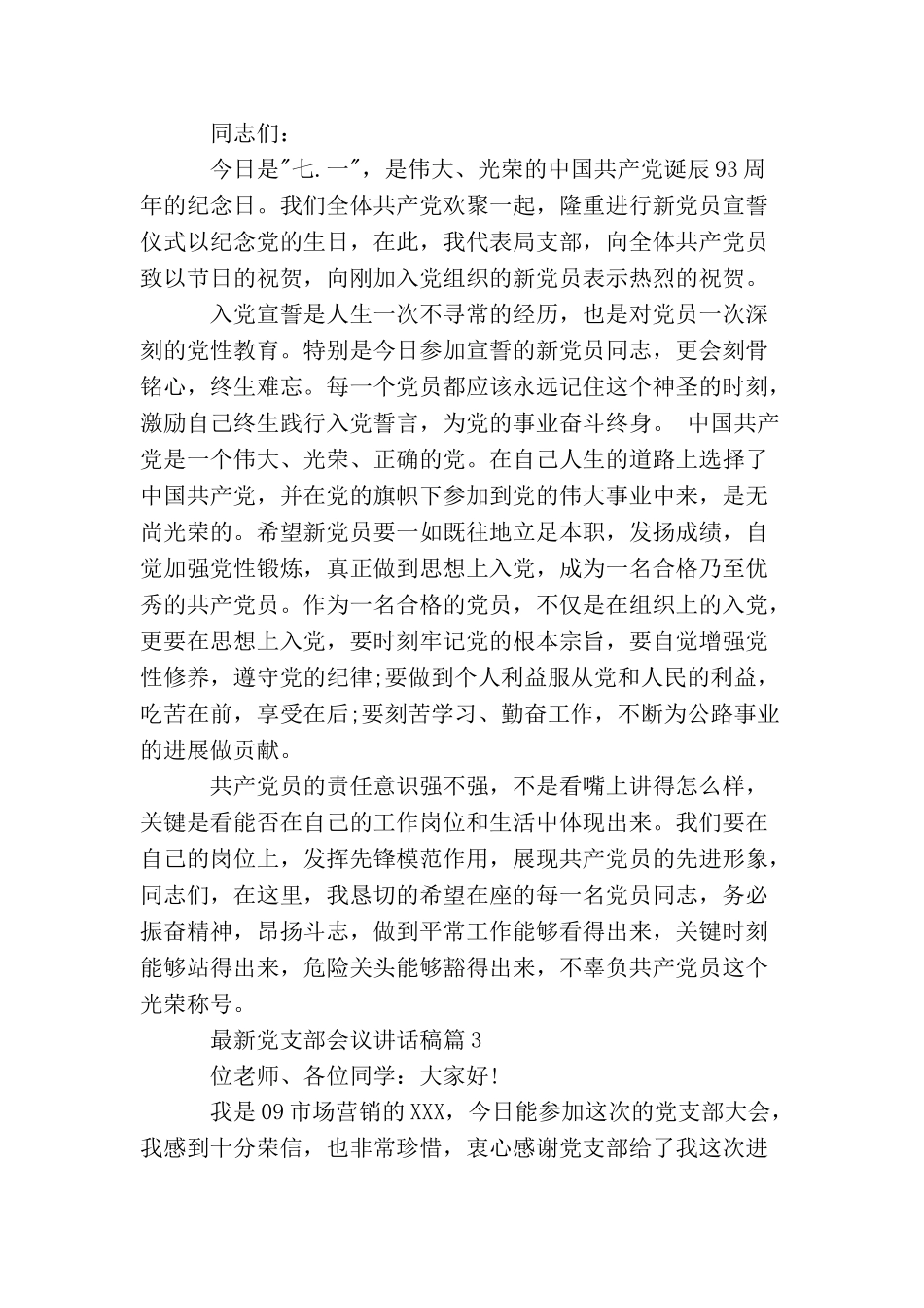 最新党支部会议讲话稿_第3页