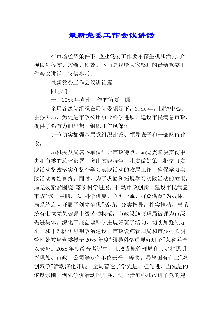 最新党委工作会议讲话_第1页