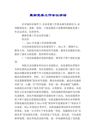 最新党委工作会议讲话