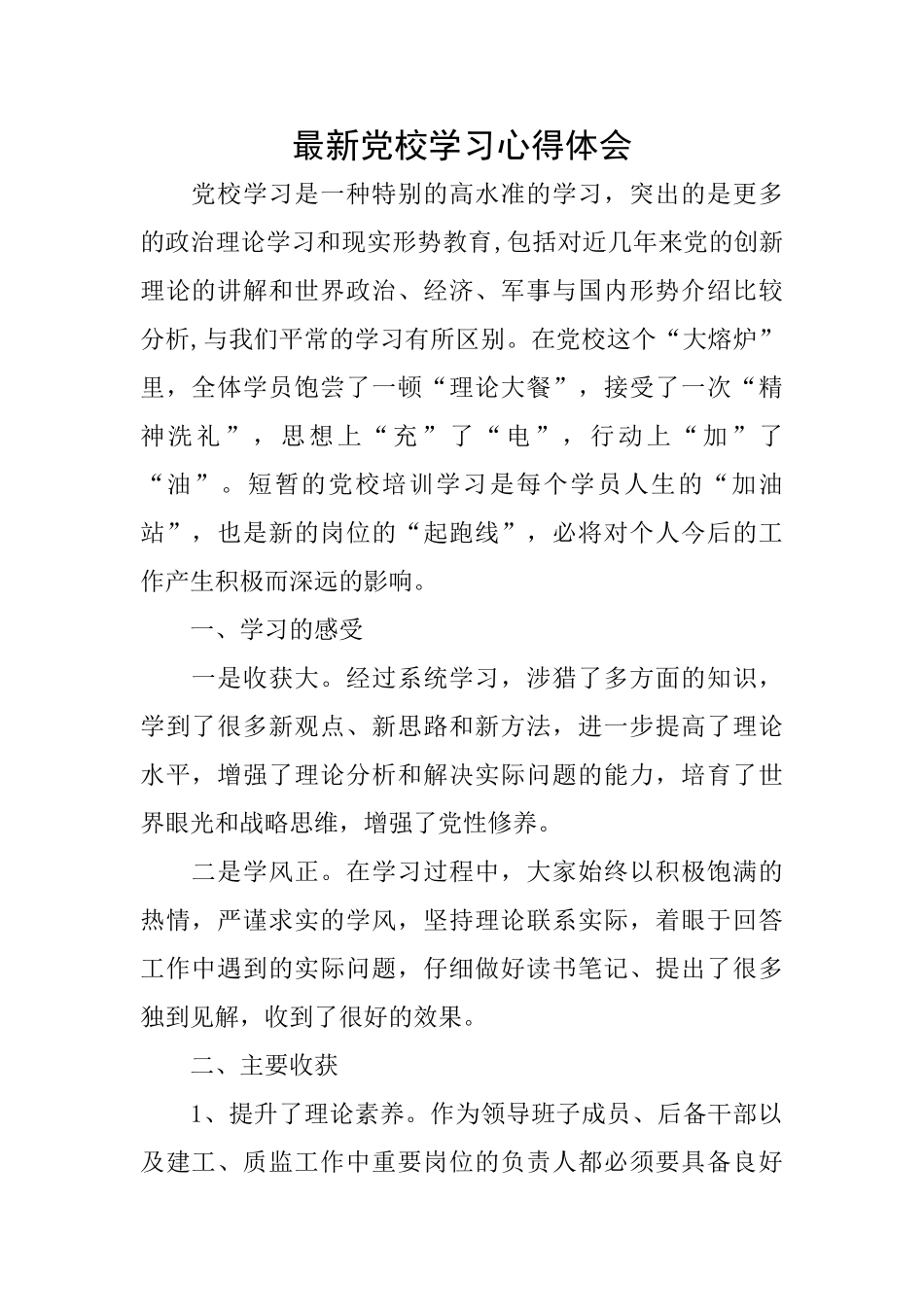 最新党校学习心得体会_第1页