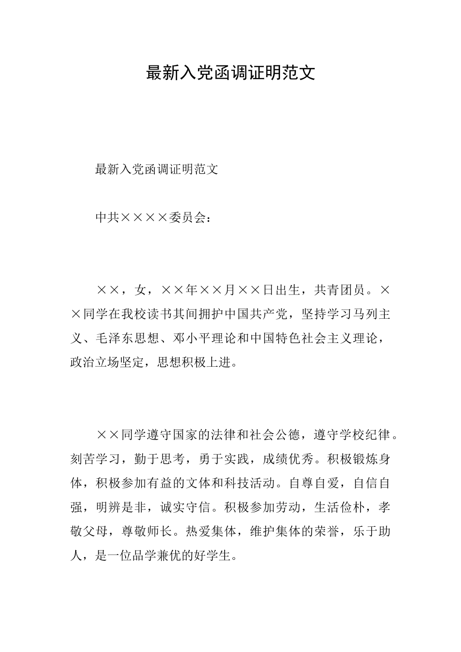 最新入党函调证明范文_第1页