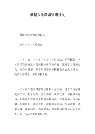 最新入党函调证明范文