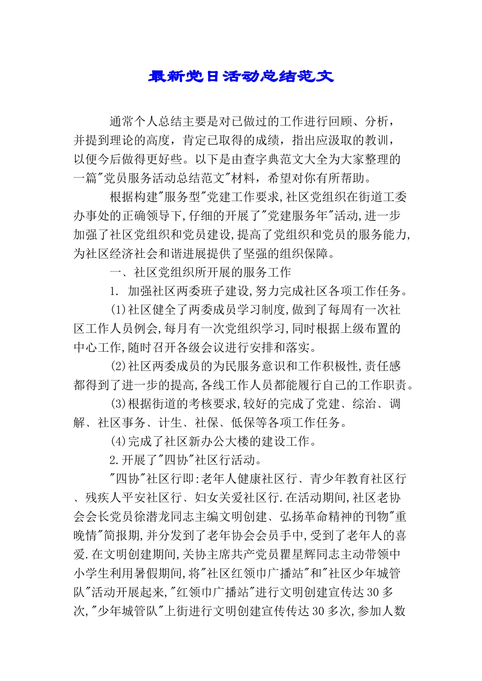 最新党日活动总结范文_第1页