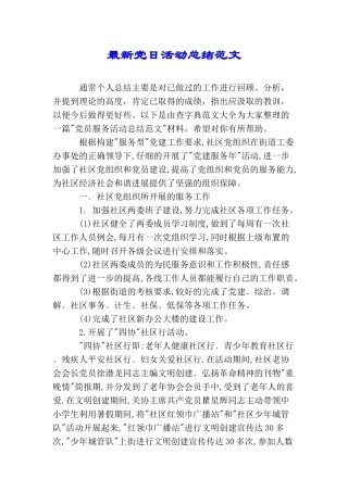 最新党日活动总结范文