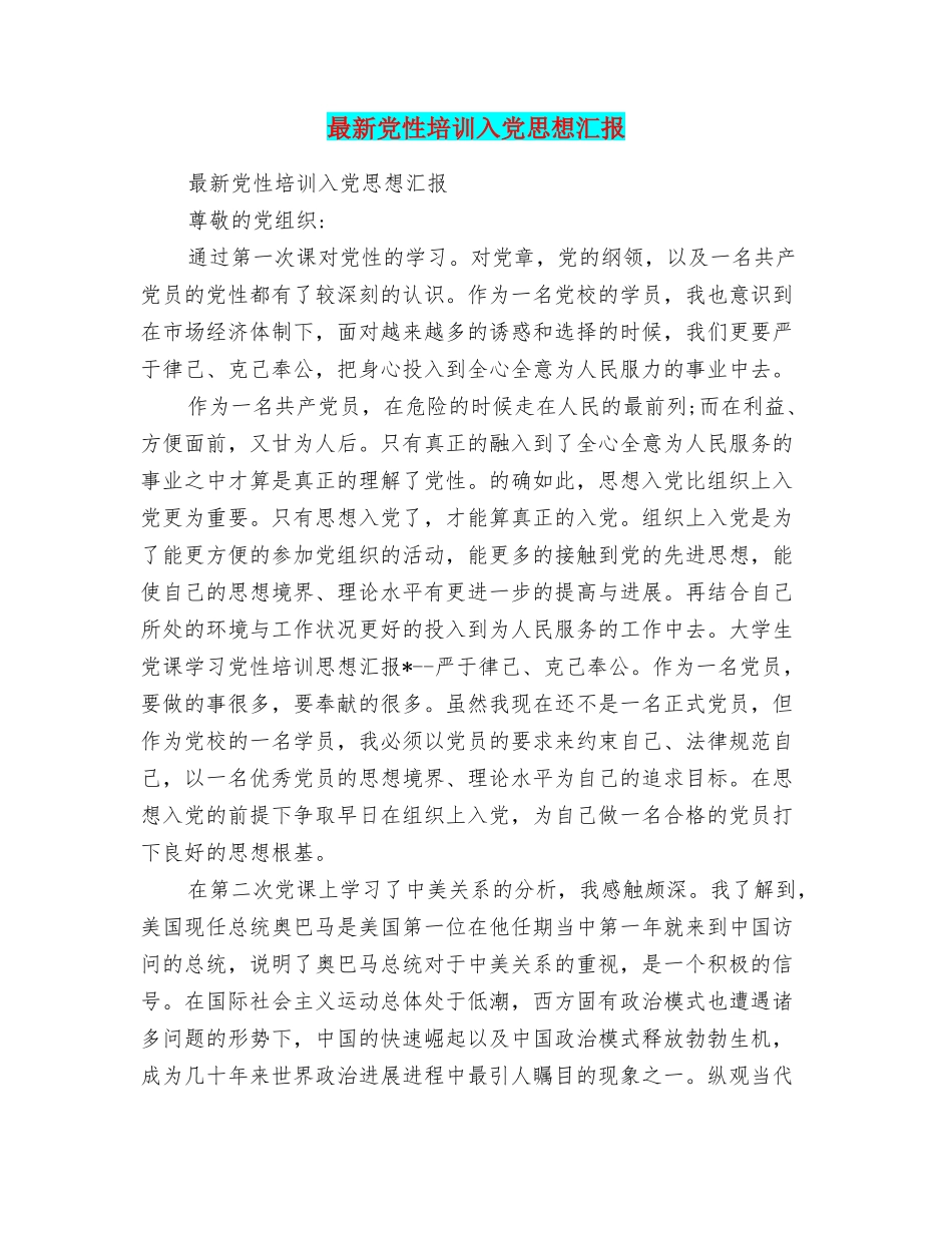 最新党性培训入党思想汇报_第1页