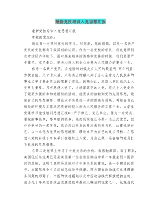 最新党性培训入党思想汇报