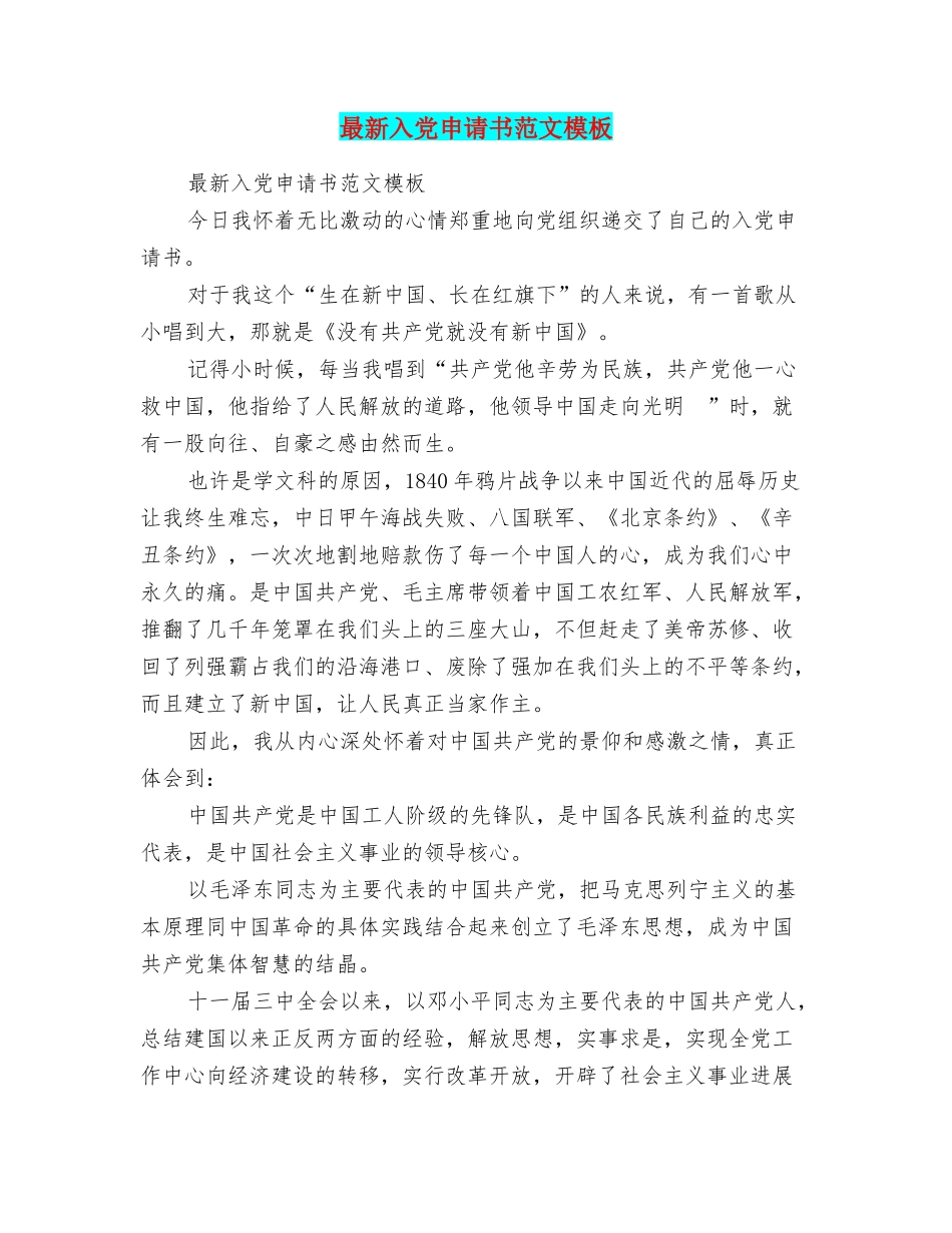 最新入党申请书范文模板_第1页