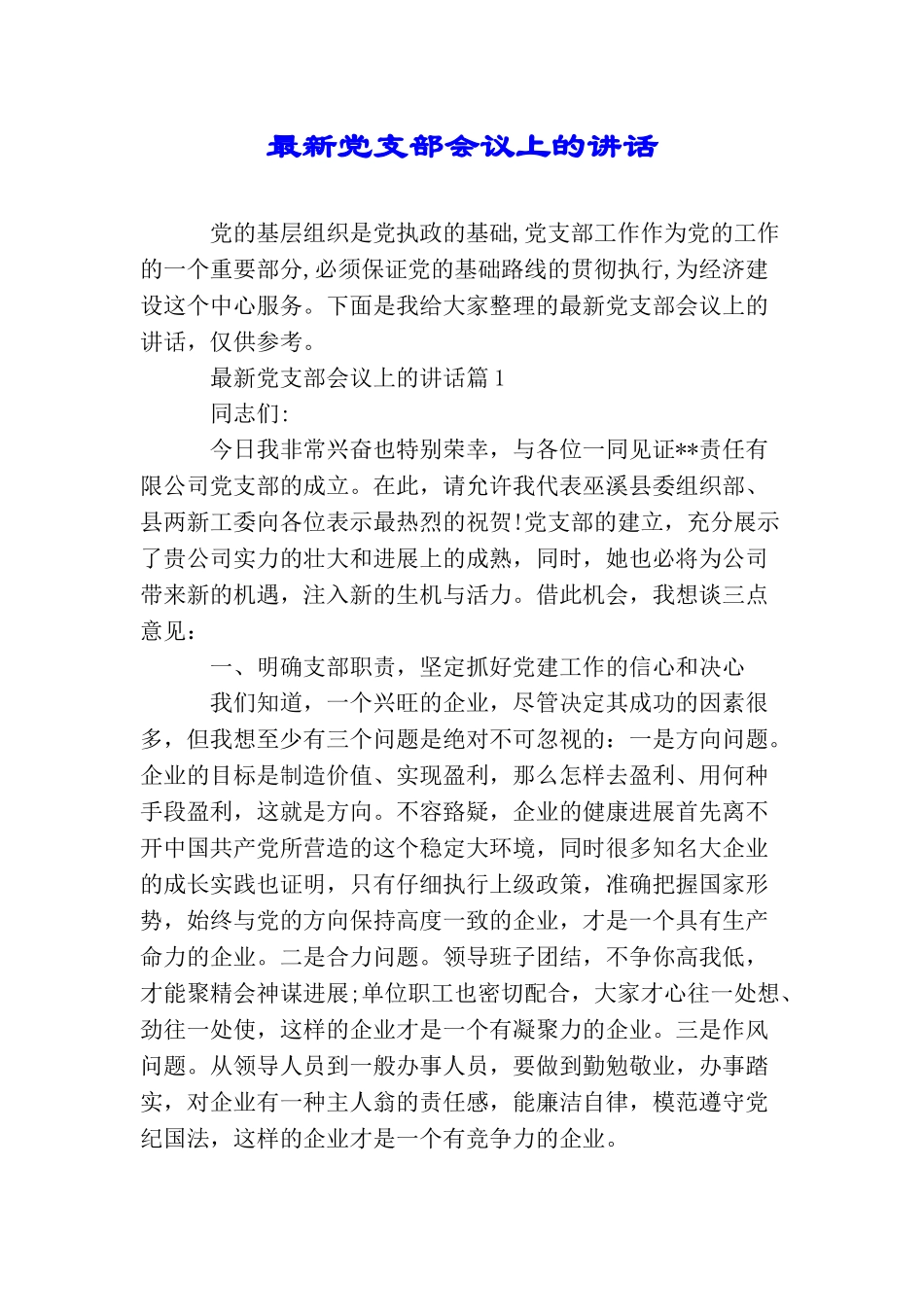 最新党支部会议上的讲话_第1页