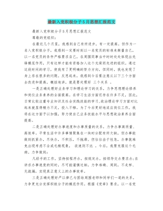 最新入党积极分子5月思想汇报范文