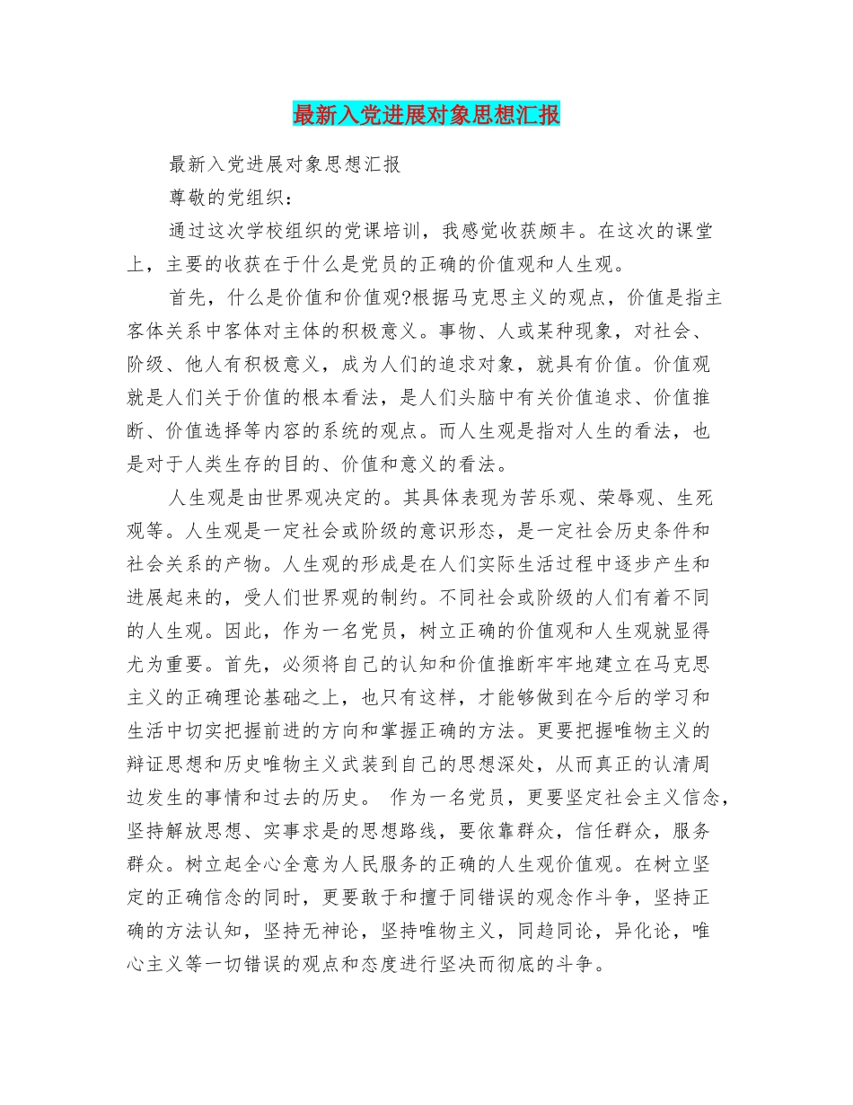 最新入党发展对象思想汇报_第1页