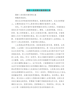 最新入党发展对象思想汇报