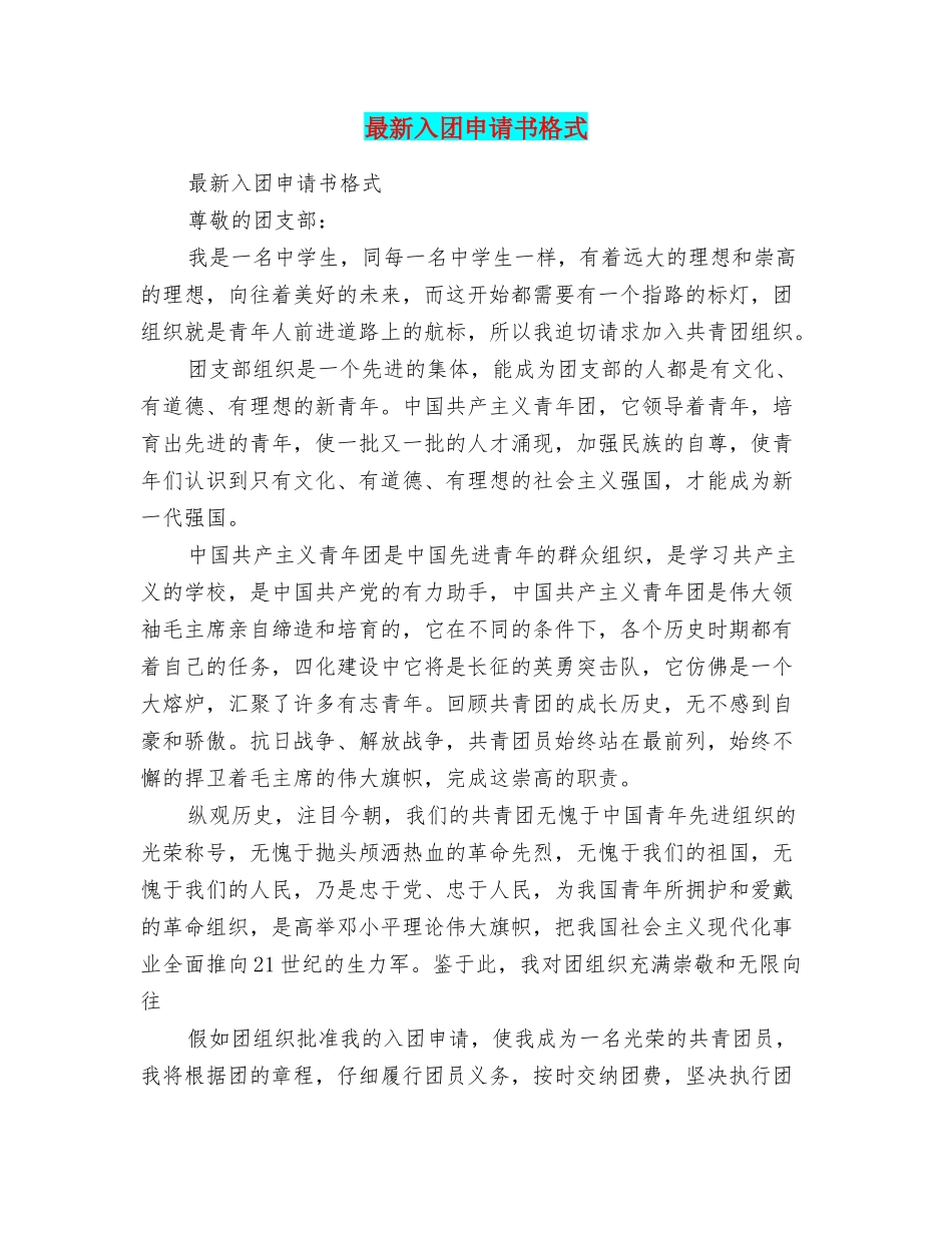 最新入团申请书格式_第1页