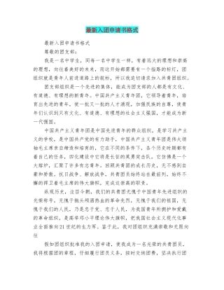 最新入团申请书格式