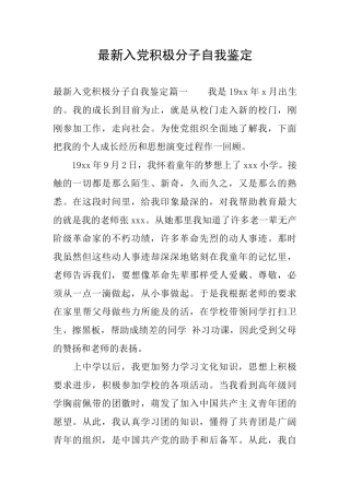 最新入党积极分子自我鉴定